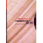 小規模建築物を対象とした地盤・基礎　建築技術者のためのガイドブック