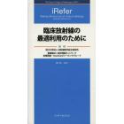 臨床放射線の最適利用のために