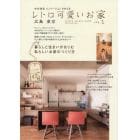 レトロ可愛いお家　中古住宅リノベーションで叶える　ｖｏｌ．１　広島東京