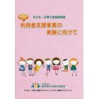 区市町村による利用者支援事業の実施に向けて　子ども・子育て支援新制度