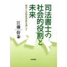 司法書士の社会的役割と未来　歴史と法制度改革を通じて