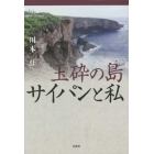 玉砕の島サイパンと私