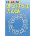 親子で読めるほとけさまのお話