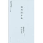 知的資本論　すべての企業がデザイナー集団になる未来