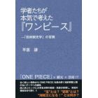 学者たちが本気で考えた『ワンピース』　「芸術観光学」の冒険