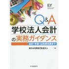 Ｑ＆Ａ学校法人会計の実務ガイダンス　会計・予算・公的研究費まで