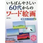 いちばんやさしい６０代からのワード絵画　四季のイラスト－２