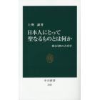 日本人にとって聖なるものとは何か　神と自然の古代学