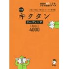 キクタンリーディング〈Ｂａｓｉｃ〉４０００　聞いて読んで覚えるコーパス英単語