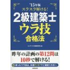 スラスラ解ける！２級建築士ウラ技合格法　’１５年版