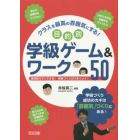 クラスを最高の雰囲気にする！目的別学級ゲーム＆ワーク５０　短時間ですぐできる！学級づくりがうまくいく！