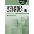 非営利法人会計監査六法　平成２７年版