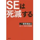 ＳＥは死滅する　もっと極言暴論編