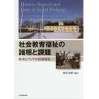 社会教育福祉の諸相と課題　欧米とアジアの比較研究