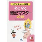 ケアマネジャー試験らくらく暗記マスター　２０１５