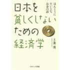 日本を貧しくしないための経済学　ほんとうにだいじなお金の話