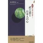 図説実話で読み解く！武士道と日本人の心