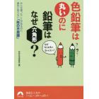 色鉛筆は丸いのに鉛筆はなぜ六角形？　みんな使ったことがあるのに意外と知らない「形の不思議」