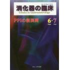 消化器の臨床　Ｖｏｌ．１８Ｎｏ．３（２０１５－６・７）