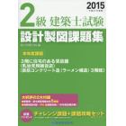 ２級建築士試験設計製図課題集　平成２７年度版