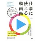 仕事に使える動画術　成功例に学ぶＹｏｕＴｕｂｅ活用とオリジナル動画作成法