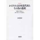 かえりみる日本近代史とその負の遺産　原爆を体験した戦中派からの《遺言》