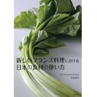 新しいフランス料理における日本の食材の使い方