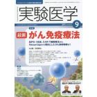 実験医学　バイオサイエンスと医学の最先端総合誌　Ｖｏｌ．３３Ｎｏ．１４（２０１５－９）