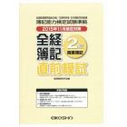 全経簿記２級直前模試　商業簿記　２０１５年１１月検定対策