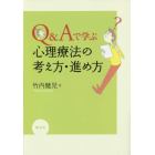 Ｑ＆Ａで学ぶ心理療法の考え方・進め方