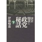 国会開設と政党秘話　下