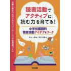 読書活動でアクティブに読む力を育てる！　小学校国語科言語活動アイデア＆ワーク　文章と本をつなぐアクティブ・ラーニング型授業づくり