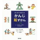 目と耳でおぼえるかんじ絵ずかん　１・２年生　〔１〕