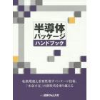 半導体パッケージハンドブック　転換期迎え重要性増すパッケージ技術、「本命不在」の新時代を乗り越える