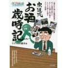 宗達流お酒歳時記　〈酒と肴の歳時記〉酒のほそ道