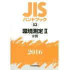 ＪＩＳハンドブック　環境測定　２０１６－２