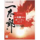 学んで作る！一太郎２０１６使いこなしガイド　ジャストシステム公認