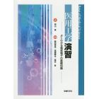 医用工学演習　よくわかる電気電子の基礎知識