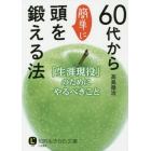 ６０代から簡単に頭を鍛える法