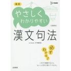 高校やさしくわかりやすい漢文句法　新装