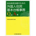 自治体担当者のための外国人住民基本台帳事務Ｑ＆Ａ集