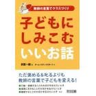 子どもにしみこむいいお話