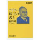 アドラー珠玉の教え　自分の人生を最高に生きる７７のヒント