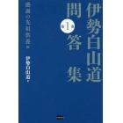 伊勢白山道問答集　第１巻