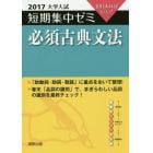 必須古典文法　１０日あればいい！　２０１７