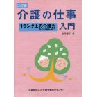 介護の仕事入門　１ランク上の介護力をつけるために