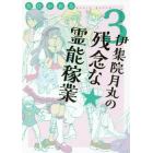 伊集院月丸の残念な霊能稼業　３