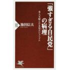 「強すぎる自民党」の病理　老人支配と日本型ポピュリズム