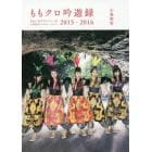 ももクロ吟遊録　ももいろクローバーＺ公式記者インサイド・レポート２０１５－２０１６