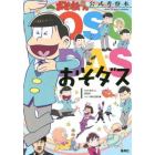 おそダス　おそ松さん公式考察本